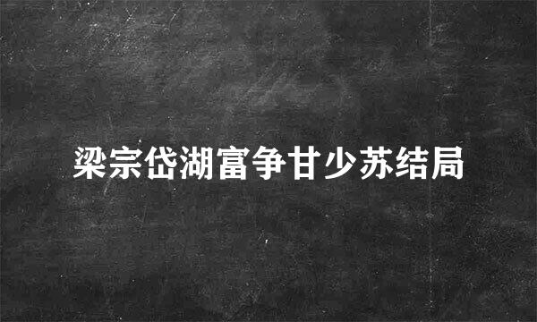 梁宗岱湖富争甘少苏结局