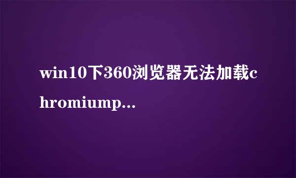 win10下360浏览器无法加载chromiumpdfviewer怎么办