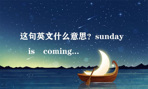 这句英文什么意思？sunday is coming i wanna drive my cay to your apa