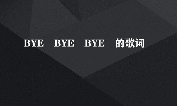 BYE BYE BYE 的歌词