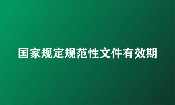 国家规定规范性文件有效期