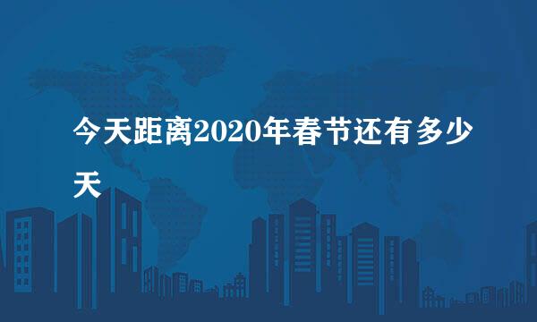 今天距离2020年春节还有多少天