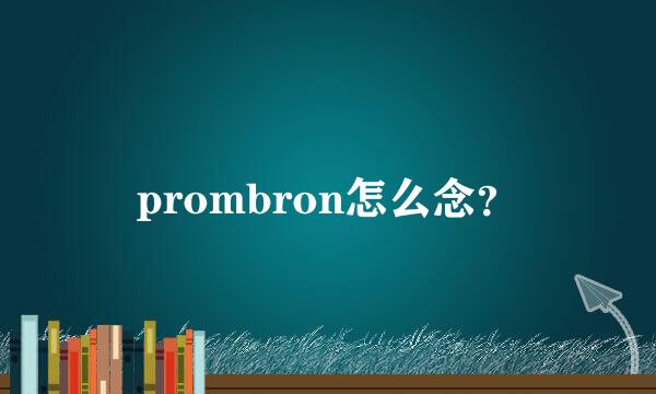 prombron怎么念？