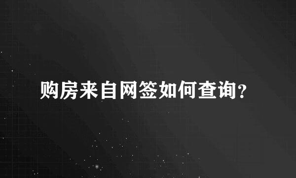 购房来自网签如何查询？