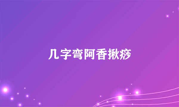 几字弯阿香揪痧