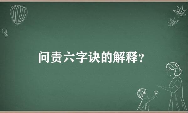 问责六字诀的解释？