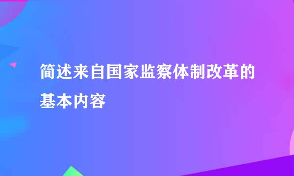 简述来自国家监察体制改革的基本内容