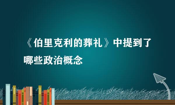 《伯里克利的葬礼》中提到了哪些政治概念