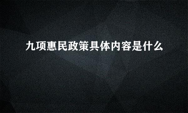 九项惠民政策具体内容是什么