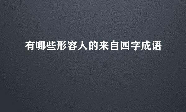 有哪些形容人的来自四字成语