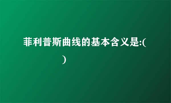 菲利普斯曲线的基本含义是:(    )