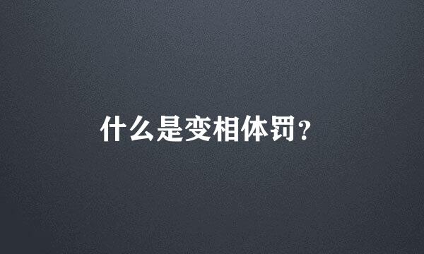 什么是变相体罚？