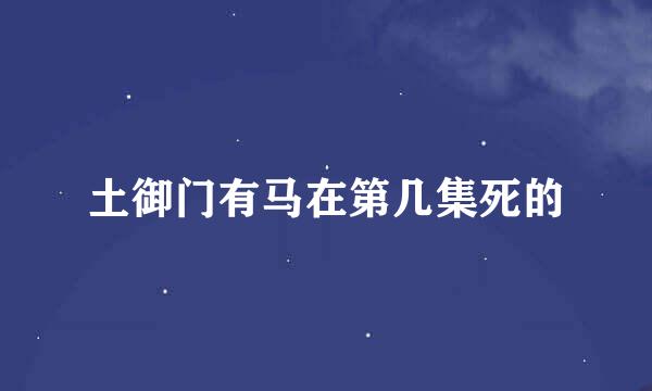 土御门有马在第几集死的