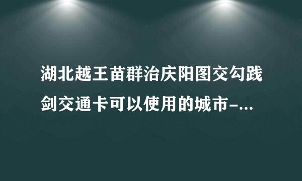 湖北越王苗群治庆阳图交勾践剑交通卡可以使用的城市-在哪里购买