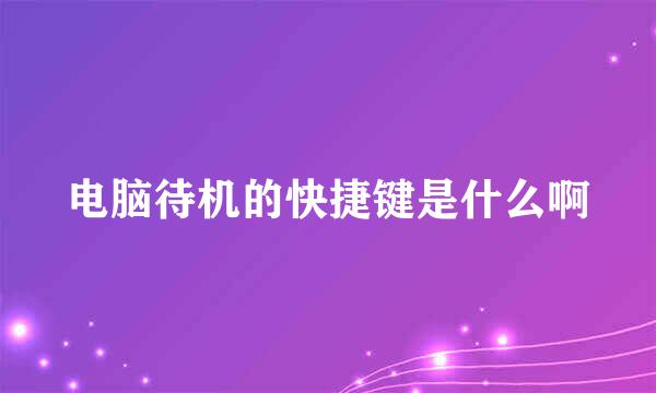 电脑待机的快捷键是什么啊