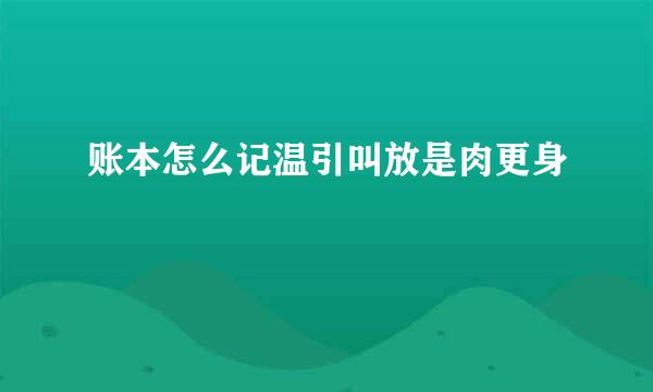 账本怎么记温引叫放是肉更身