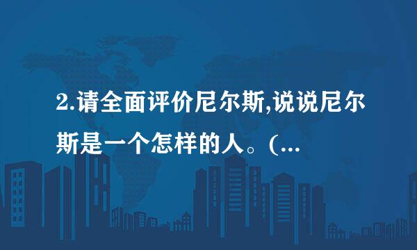 2.请全面评价尼尔斯,说说尼尔斯是一个怎样的人。(评价人物时,角度不能单一,比？