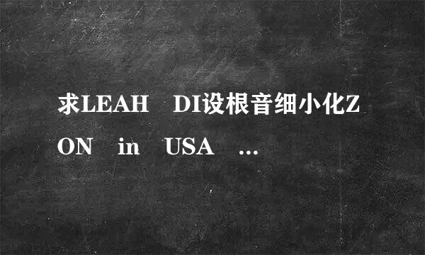 求LEAH DI设根音细小化ZON in USA FINAL38分35秒截图