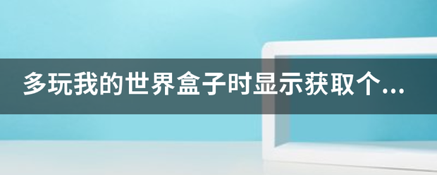 多玩我的世界盒子时显示获取个人数据失来自败怎么？