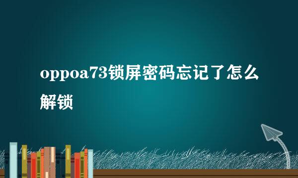 oppoa73锁屏密码忘记了怎么解锁