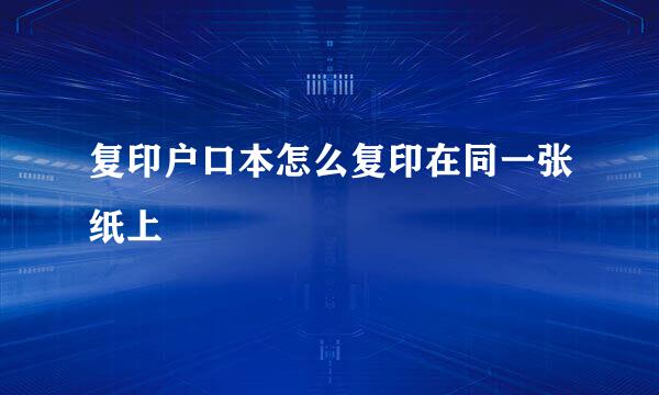 复印户口本怎么复印在同一张纸上