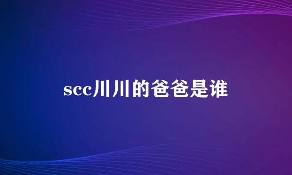 scc川川的爸爸是谁