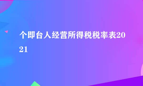 个即台人经营所得税税率表2021