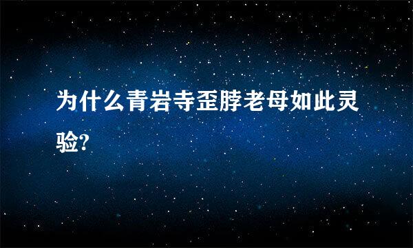 为什么青岩寺歪脖老母如此灵验?