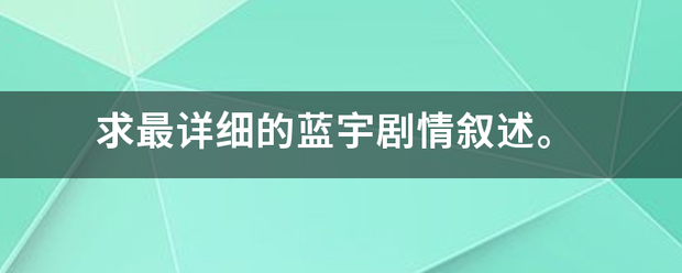 求最详细的蓝宇剧情叙述。