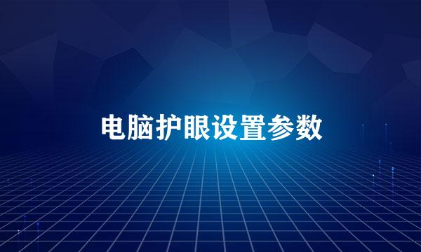 电脑护眼设置参数