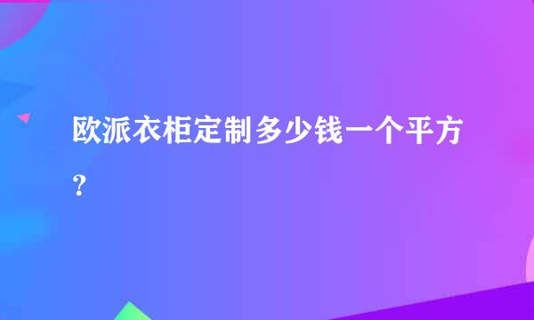 欧派衣柜定制多少钱一个平方？