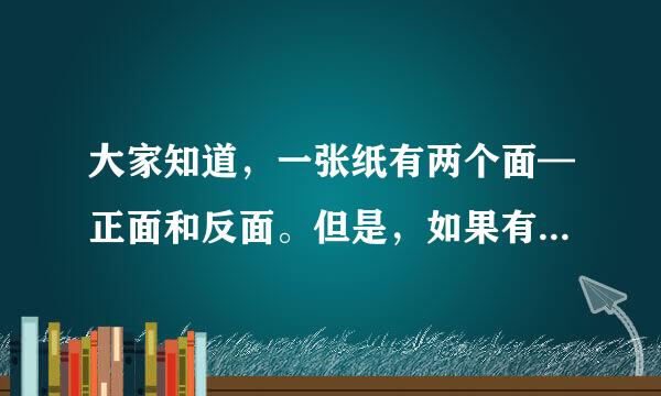 大家知道，一张纸有两个面—正面和反面。但是，如果有人执候古运零优说能给你看一种只有一面的纸，你觉得这是真的吗？答：（ ）。