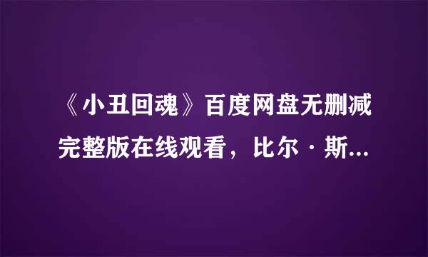 《小丑回魂》百度网盘无删减完整版在线观看，比尔·斯卡斯加德主演的