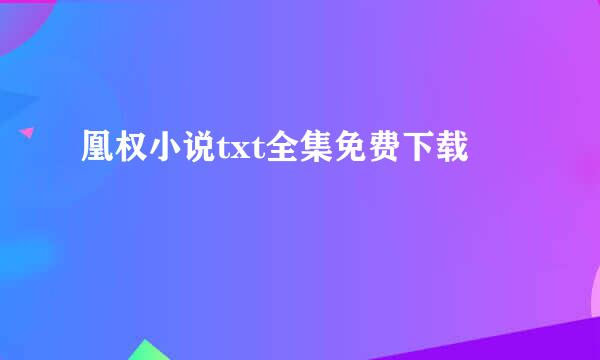 凰权小说txt全集免费下载