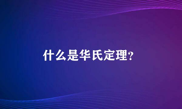 什么是华氏定理？