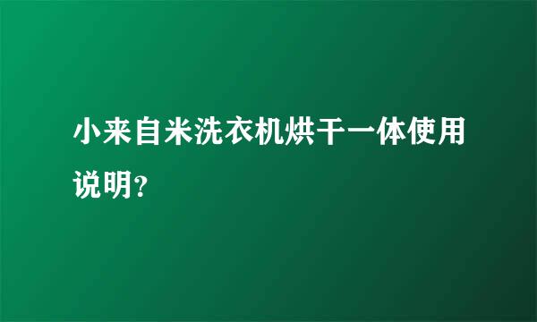 小来自米洗衣机烘干一体使用说明？