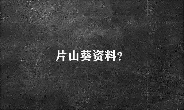 片山葵资料？