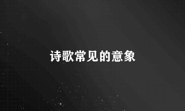 诗歌常见的意象