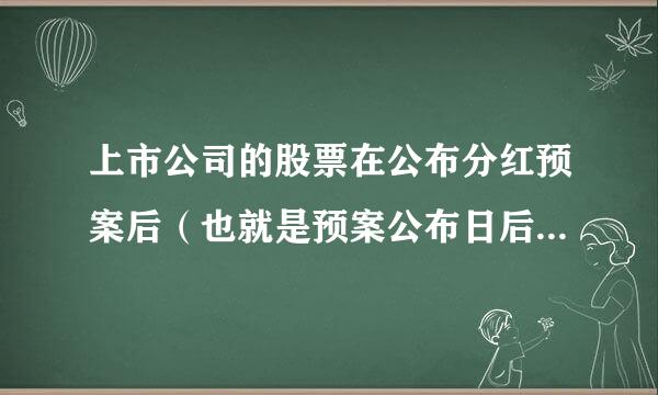 上市公司的股票在公布分红预案后（也就是预案公布日后）最迟多久除权除息？远裂海