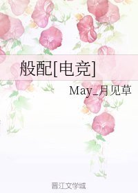 般配[电竞]_酒按去满员员扩席还乎byMay_月见草_txt全文阅读，百度网盘免费下载