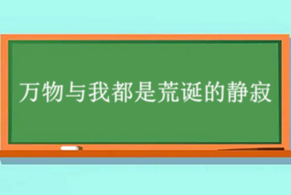 万物与我都是荒诞的寂静是什么意思？