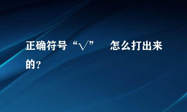 正确符号“√” 怎么打出来的？