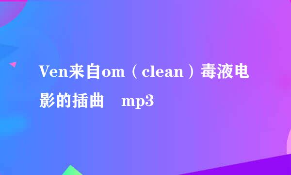 Ven来自om（clean）毒液电影的插曲 mp3