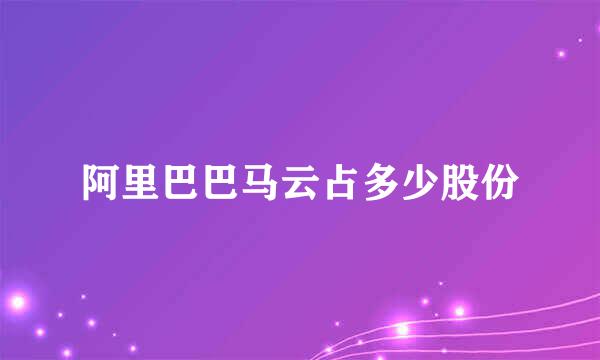 阿里巴巴马云占多少股份