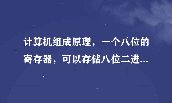 计算机组成原理，一个八位的寄存器，可以存储八位二进制代码，可以存储几位十六进制呢，2位吗？