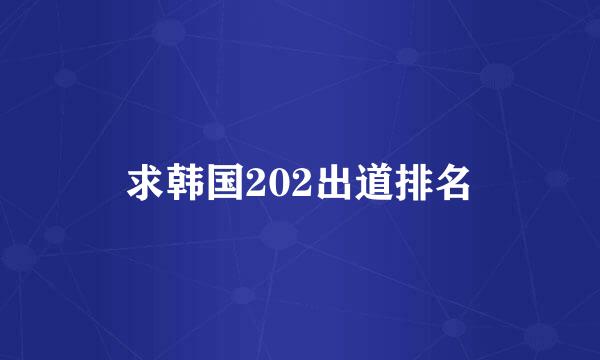 求韩国202出道排名