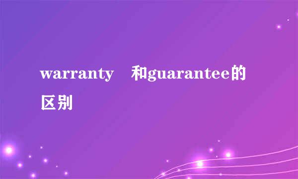 warranty 和guarantee的区别