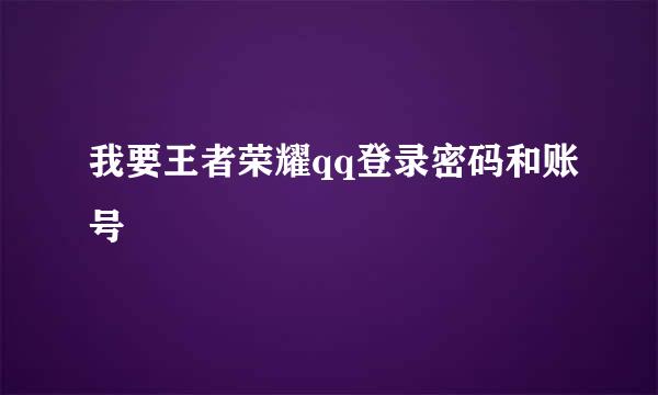 我要王者荣耀qq登录密码和账号