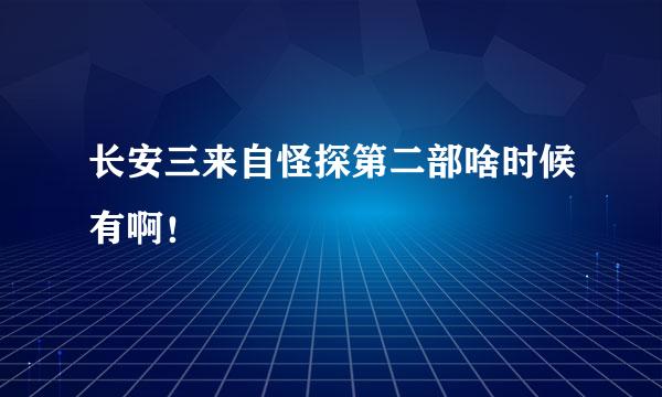 长安三来自怪探第二部啥时候有啊！