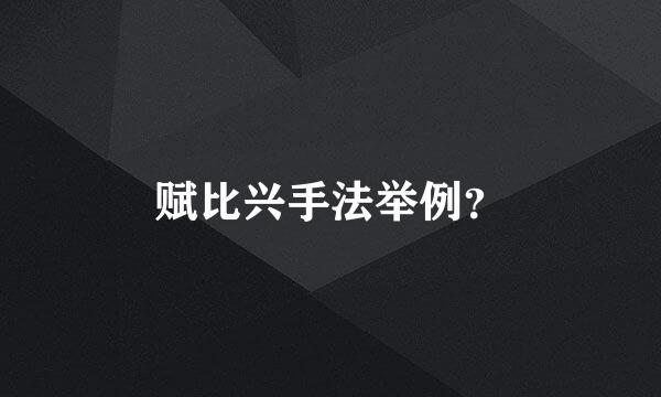 赋比兴手法举例？